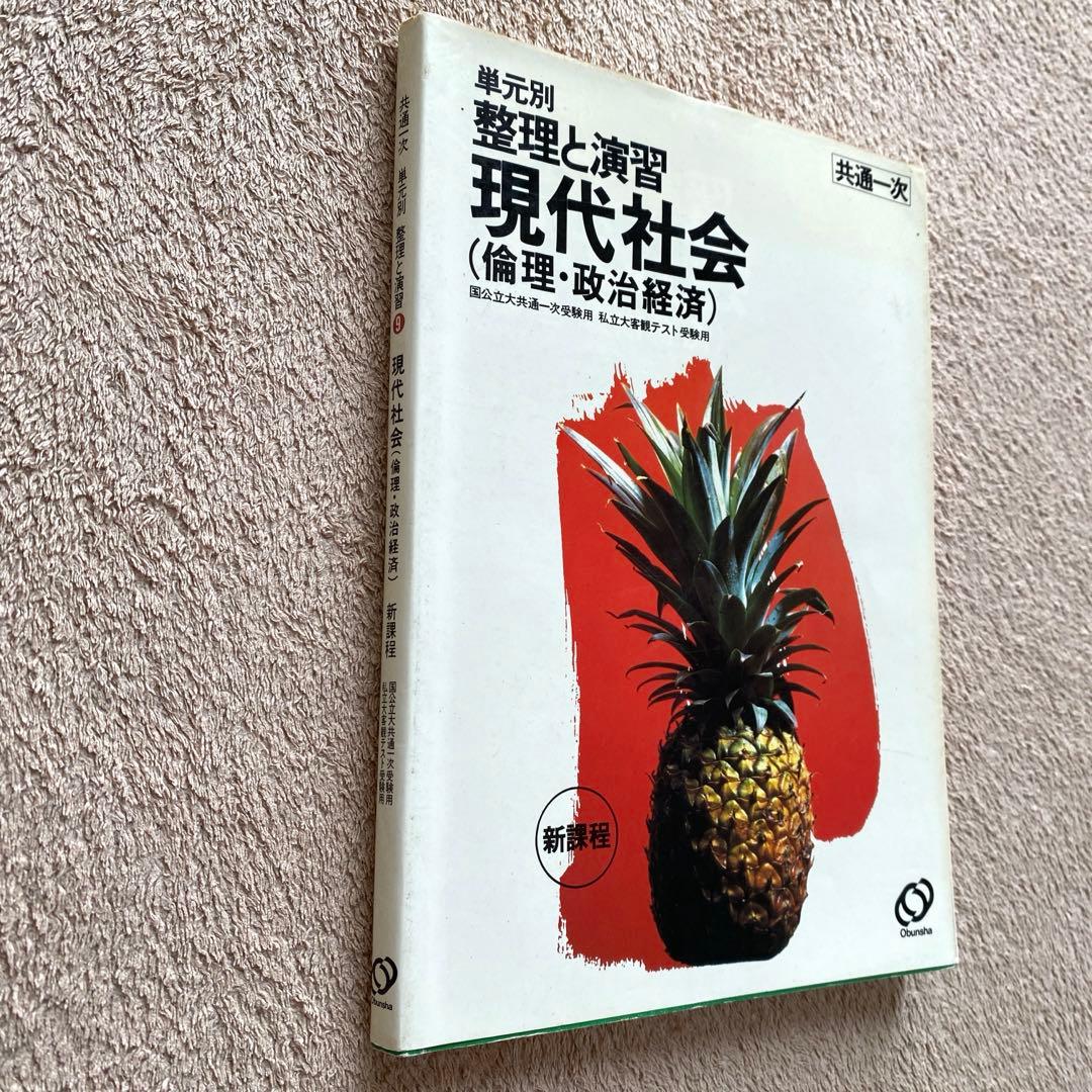 【旺文社】共通一次　単元別《整理と演習　新課程　現代社会（倫理・政治経済）》