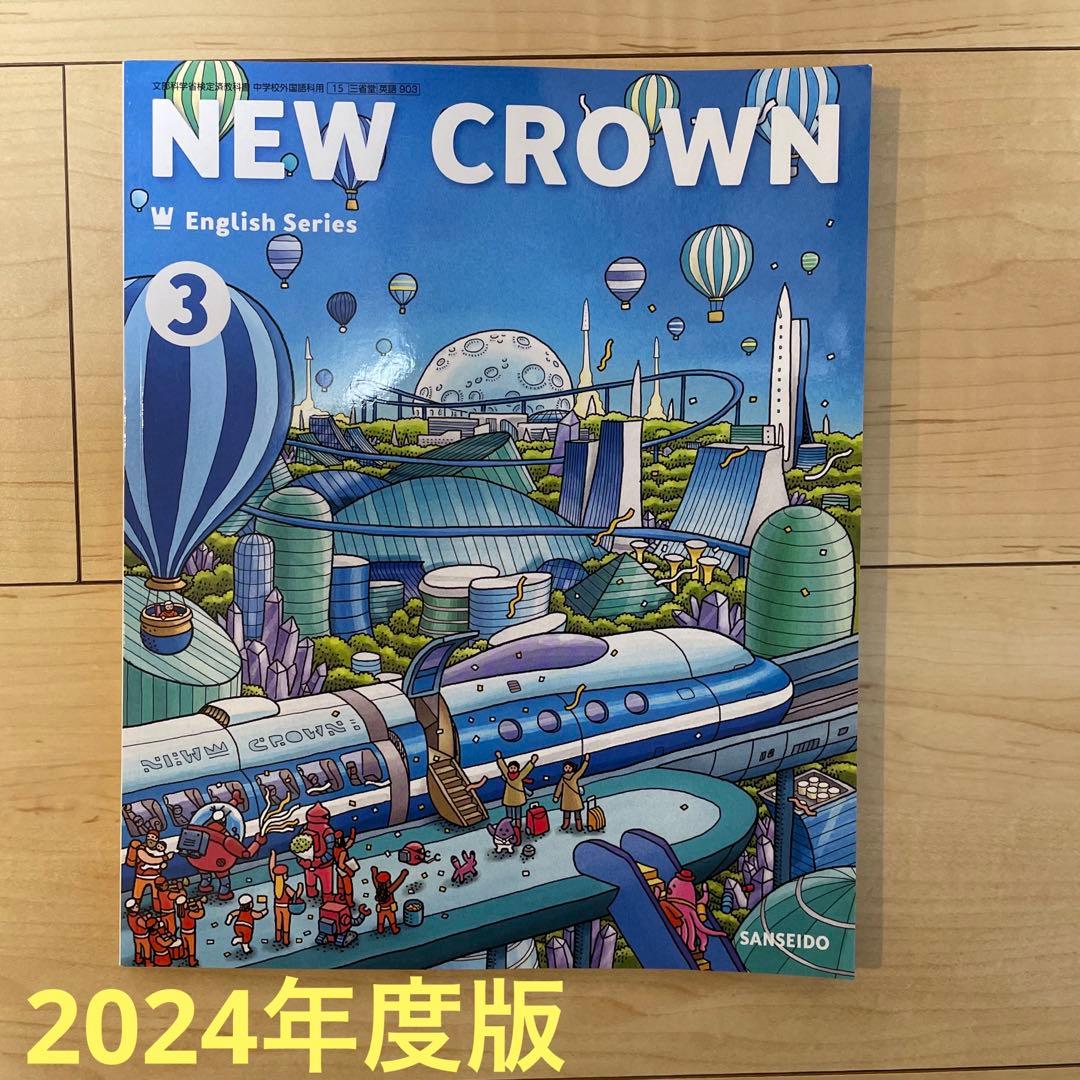 ニュークラウン NEW CROWN 中3（令和6年度）三省堂 英語 教科書 - メルカリ
