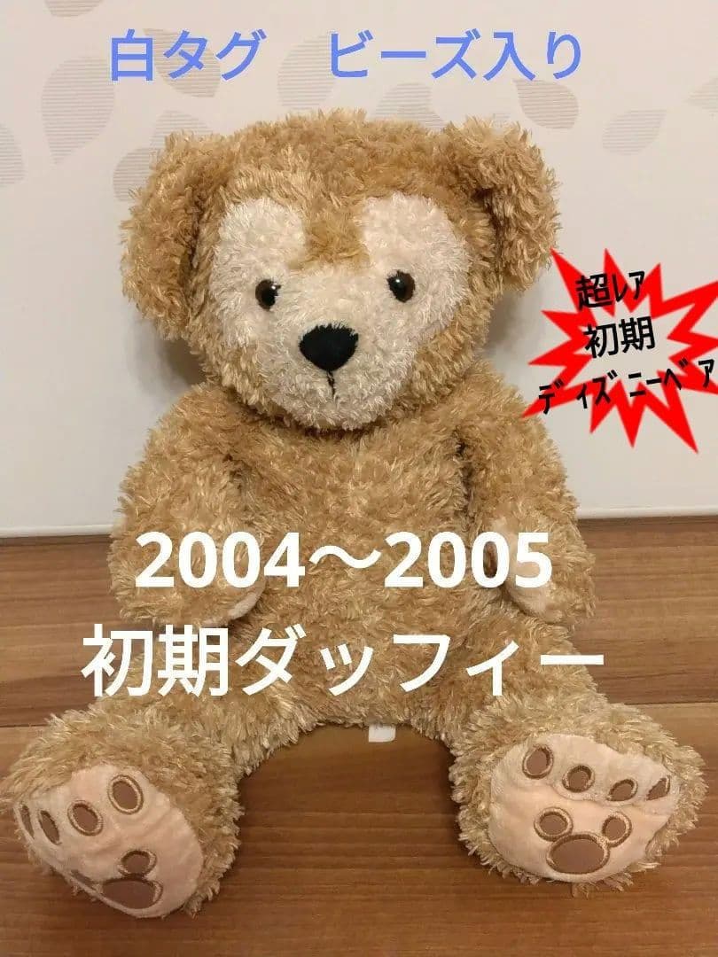 美品、超レア】初期ダッフィーぬいぐるみ2004～2005購入 ビーズ入り白