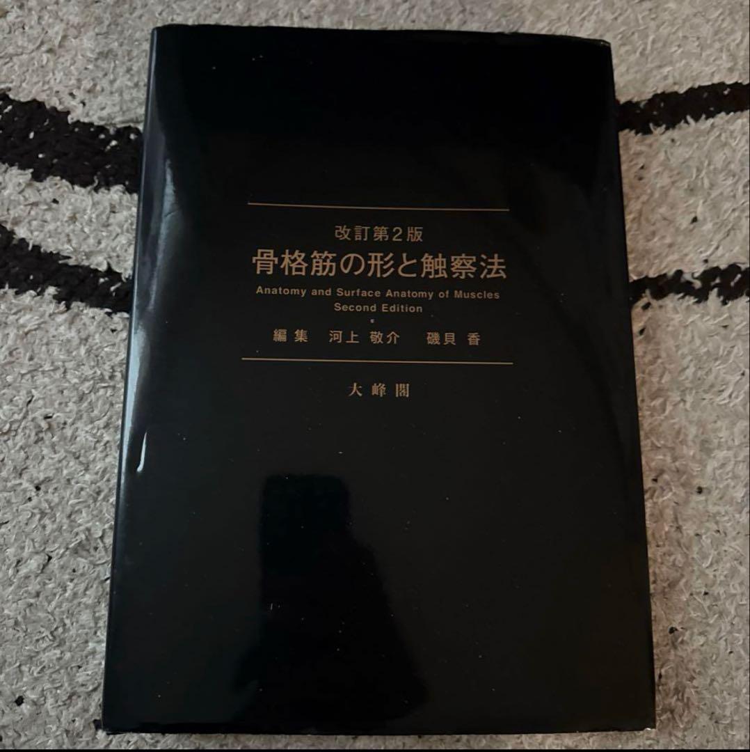 骨格筋の形と触察法 改訂版第2 Amazon.co.jp: 骨格筋の形と触察法 改訂第2版 : 河上 敬介, 礒貝 香: 本