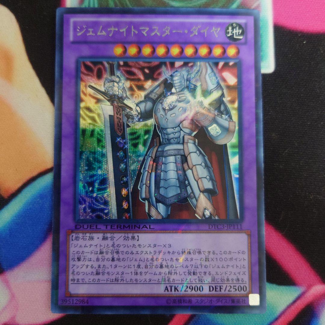 遊戯王 ジェムナイトマスターダイヤ シークレット DTC3 - メルカリ