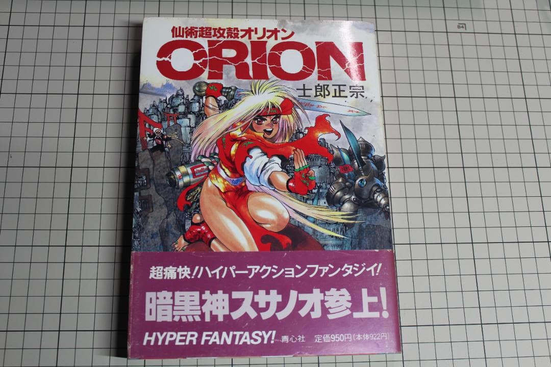 仙術超攻殻ORION オリオン 土郎正宗 帯付 初版本 Amazon.co.jp: 【電子版】仙術超攻殻ORION (カドカワデジタル