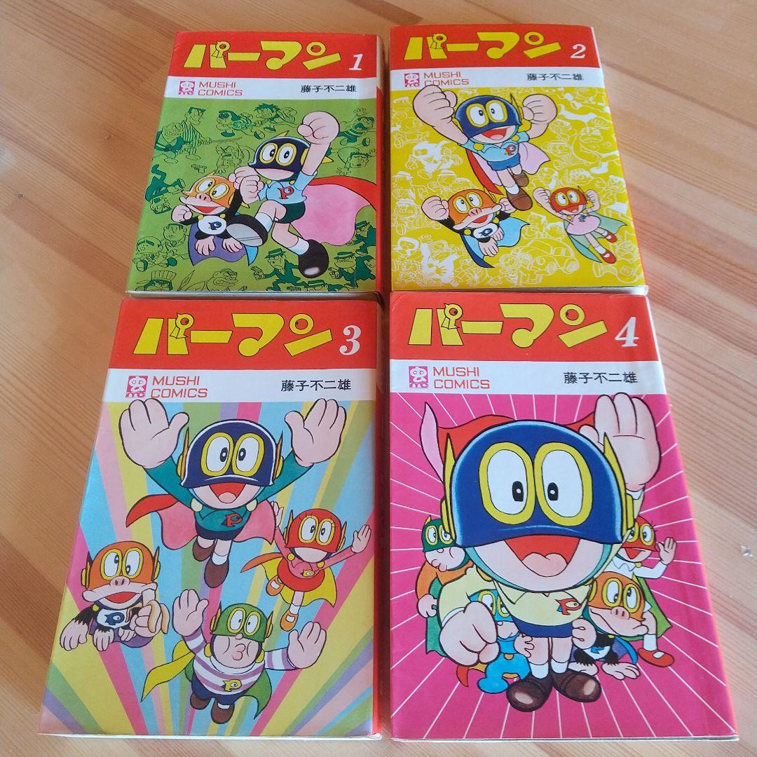 連休限定大幅値下げ パーマン 全4巻 良品セット 初版 非貸本 藤子