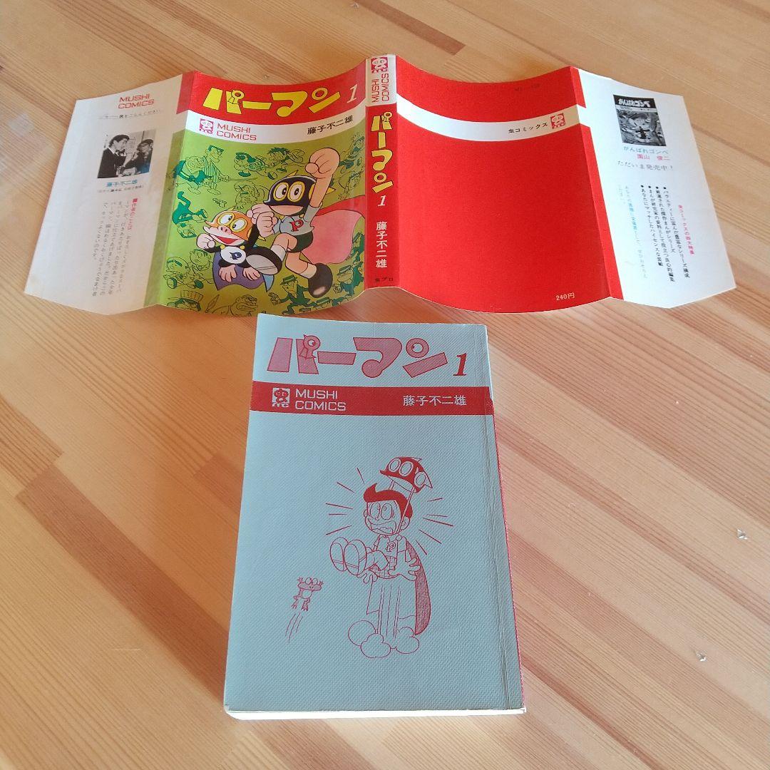連休限定大幅値下げ パーマン 全4巻 良品セット 初版 非貸本 藤子