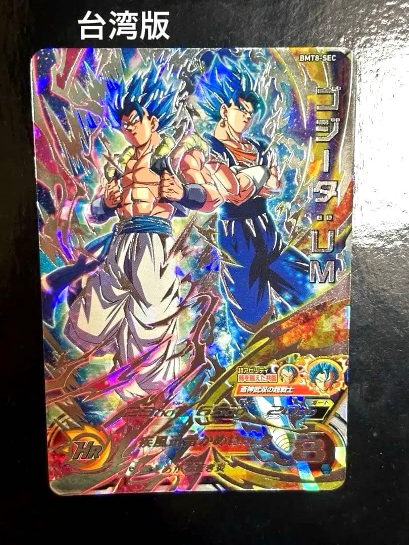 スーパードラゴンボールヒーローズ ゴジータUM 台湾版 BMT8-SEC BM8 スーパードラゴンボールヒーローズ BMT8-SEC ゴジータUM 台湾版 BM8