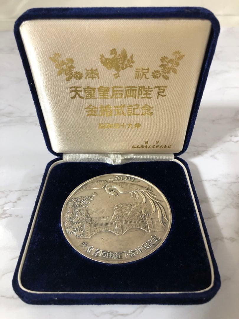 天皇皇后両陸下 金婚式記念メダル　ケース付き　255え 楽天市場】【本物保証】天皇・皇后両陛下金婚式 奉祝記念メダル K24