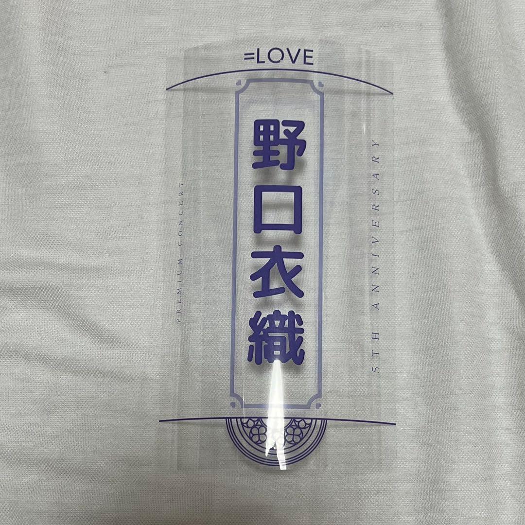 イコラブ 野口衣織 個別ペンライトフィルム - メルカリ