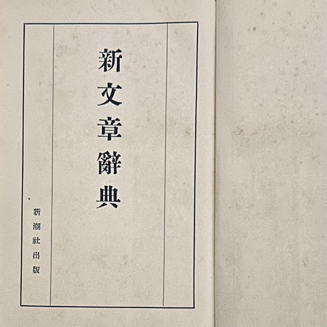 新文章辞典 新潮社 大正15年発行