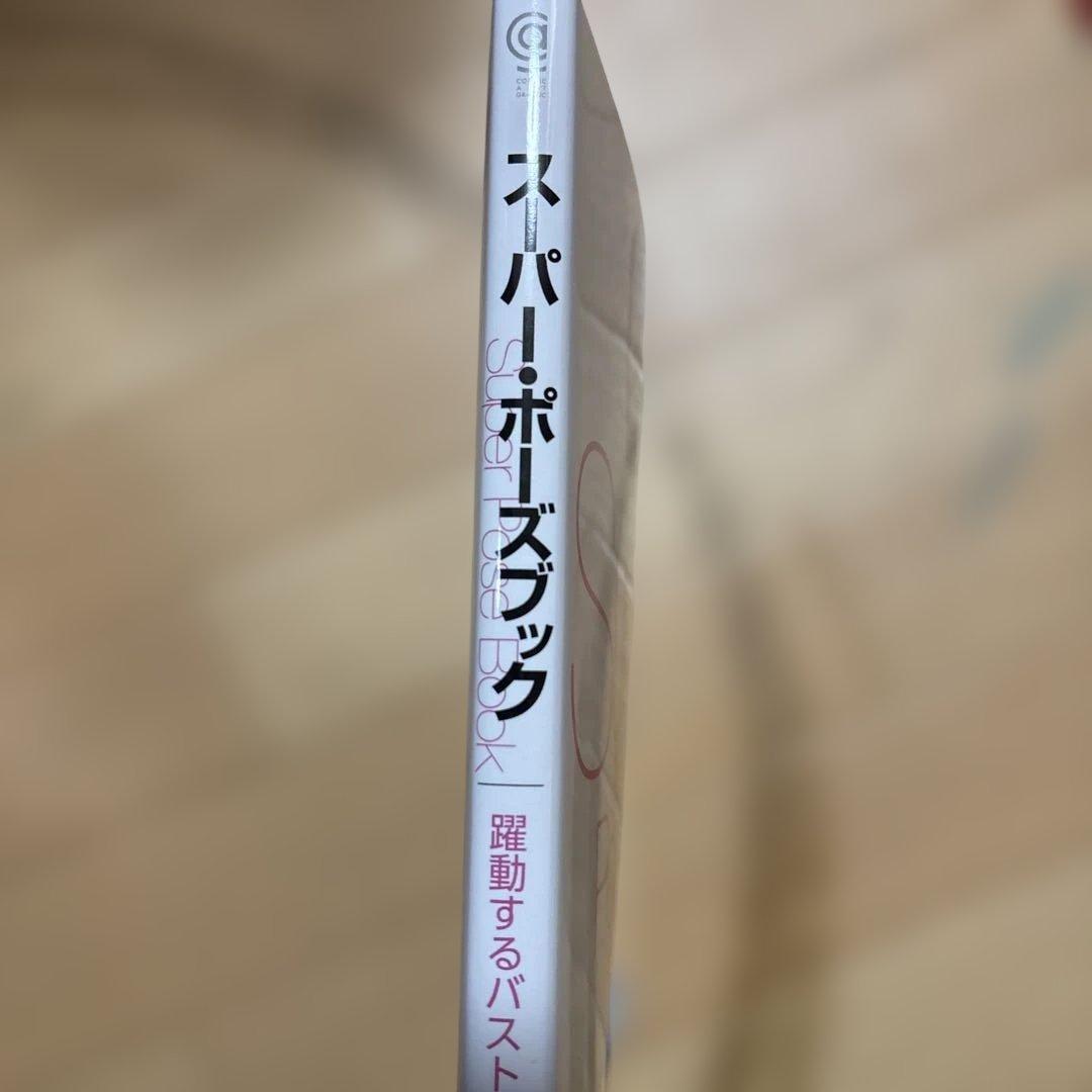 スーパーポーズブック　水卜さくら