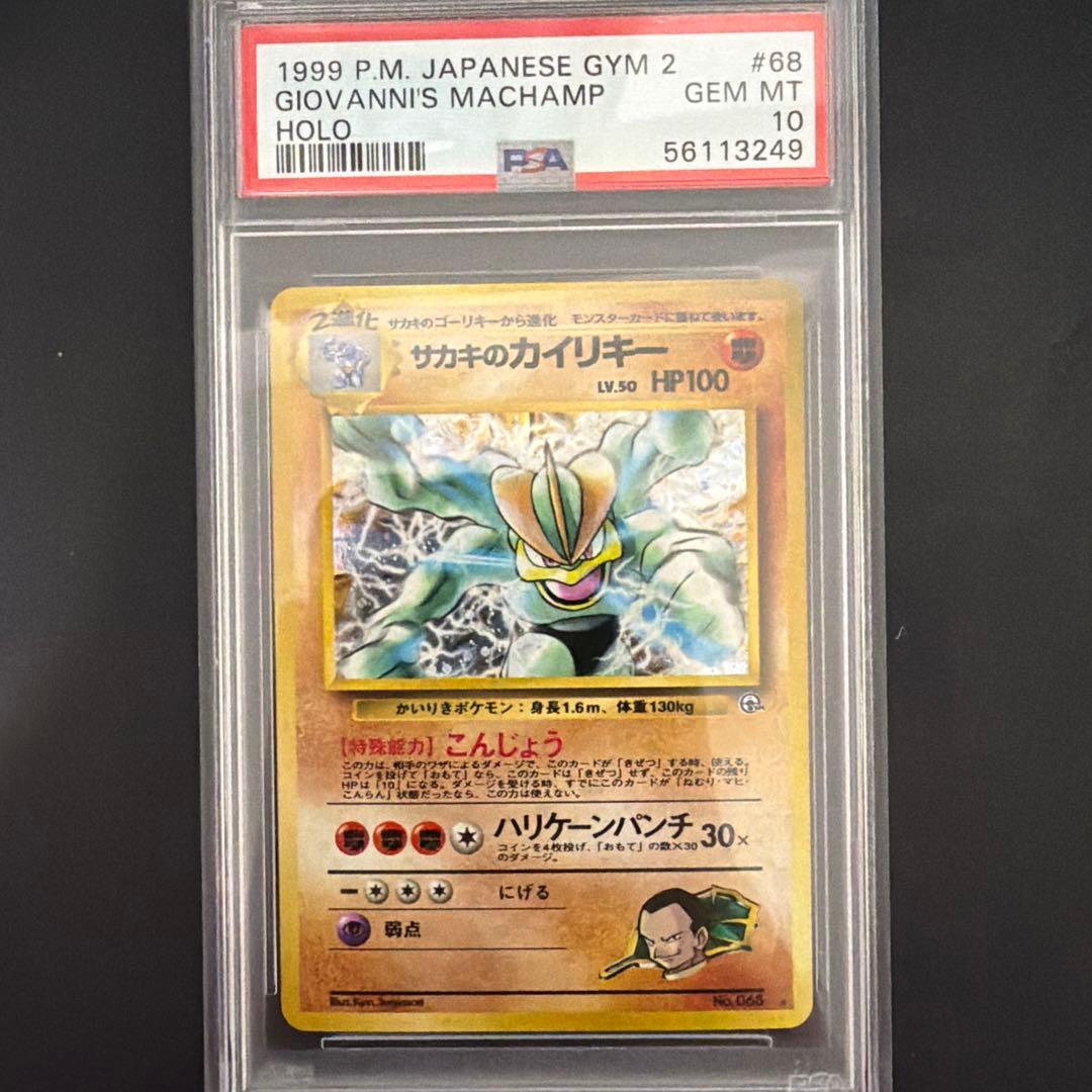 PSA10 サカキのカイリキー 旧裏 ジム拡張第2弾 闇からの挑戦 - メルカリ