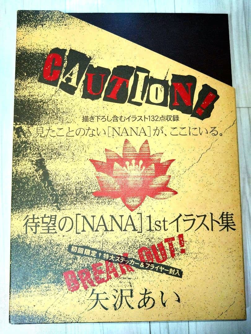 激レア【NANA 1stイラスト集】初回限定 特大ステッカー&フライヤー封入