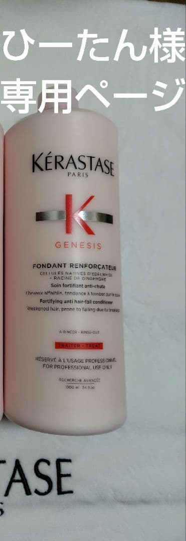 ひーたん様専用ページ ケラスターゼ - メルカリ