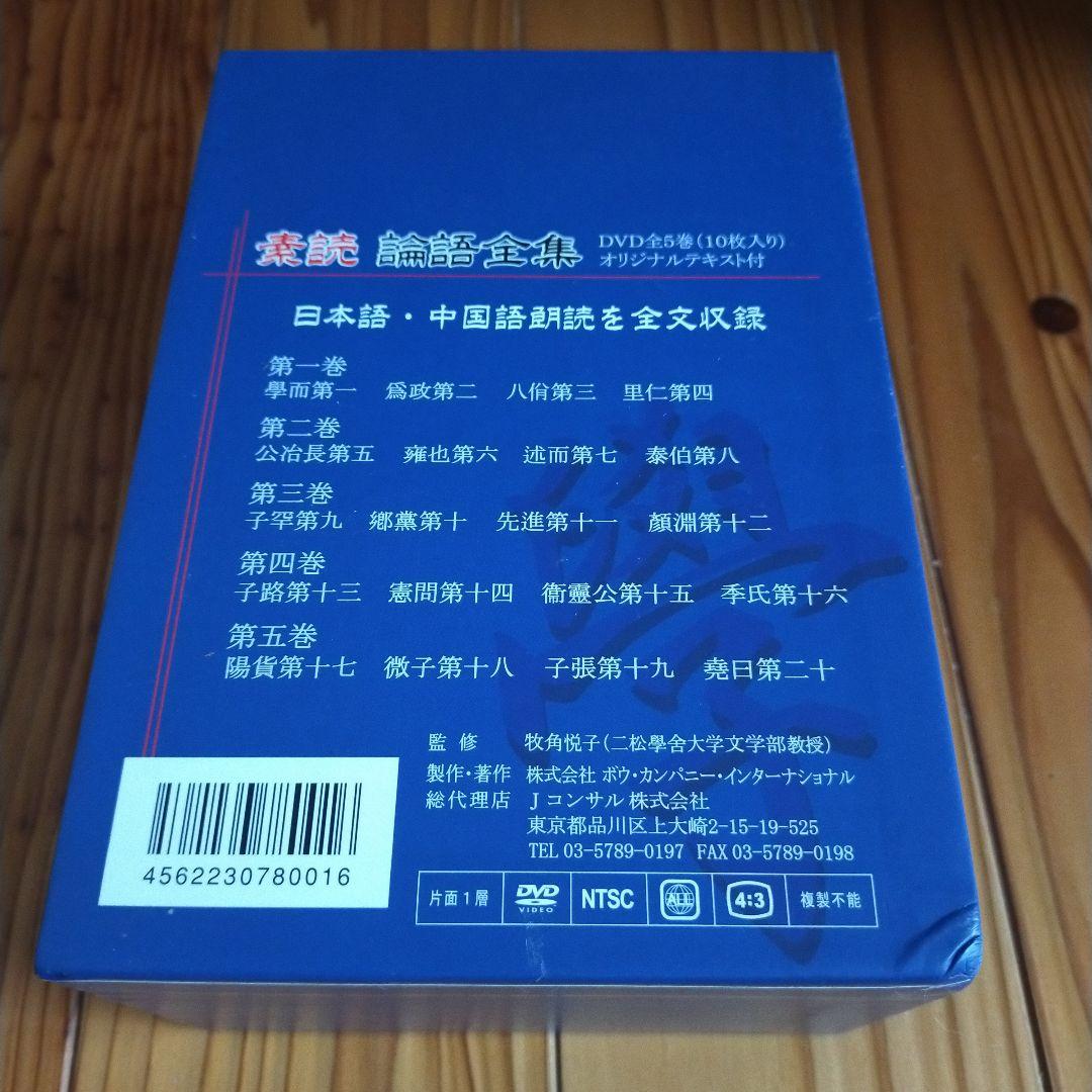 素読 論語全集 素読論語全集 10枚組DVDbox 孔子 オリジナルテキスト付