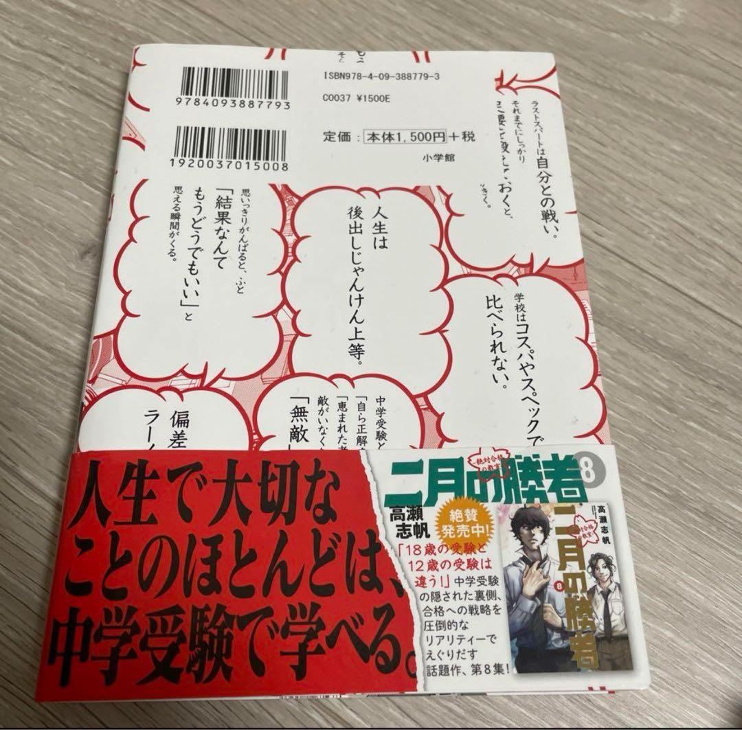 二月の勝者 中学受験生に伝えたい勉強よりも大切な100の言葉 - メルカリ