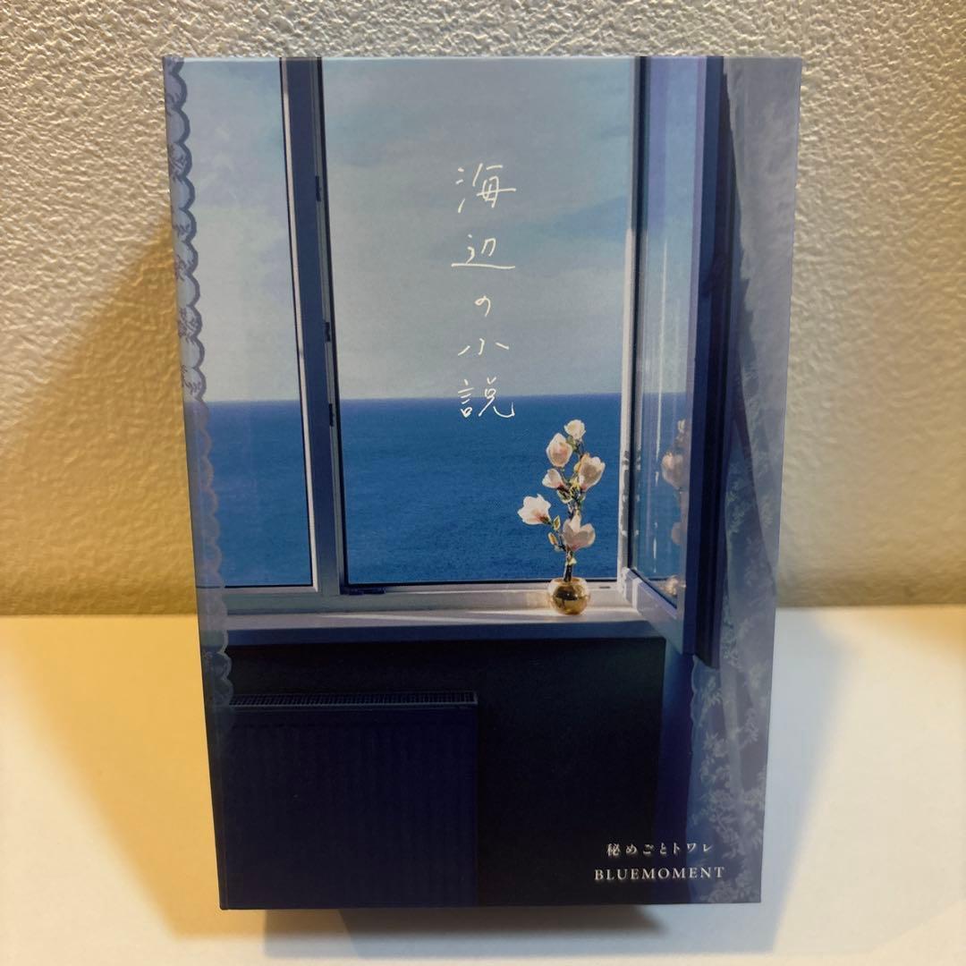 【専売品】秘めごとトワレ　海辺の小説 ＆恋の序章セット