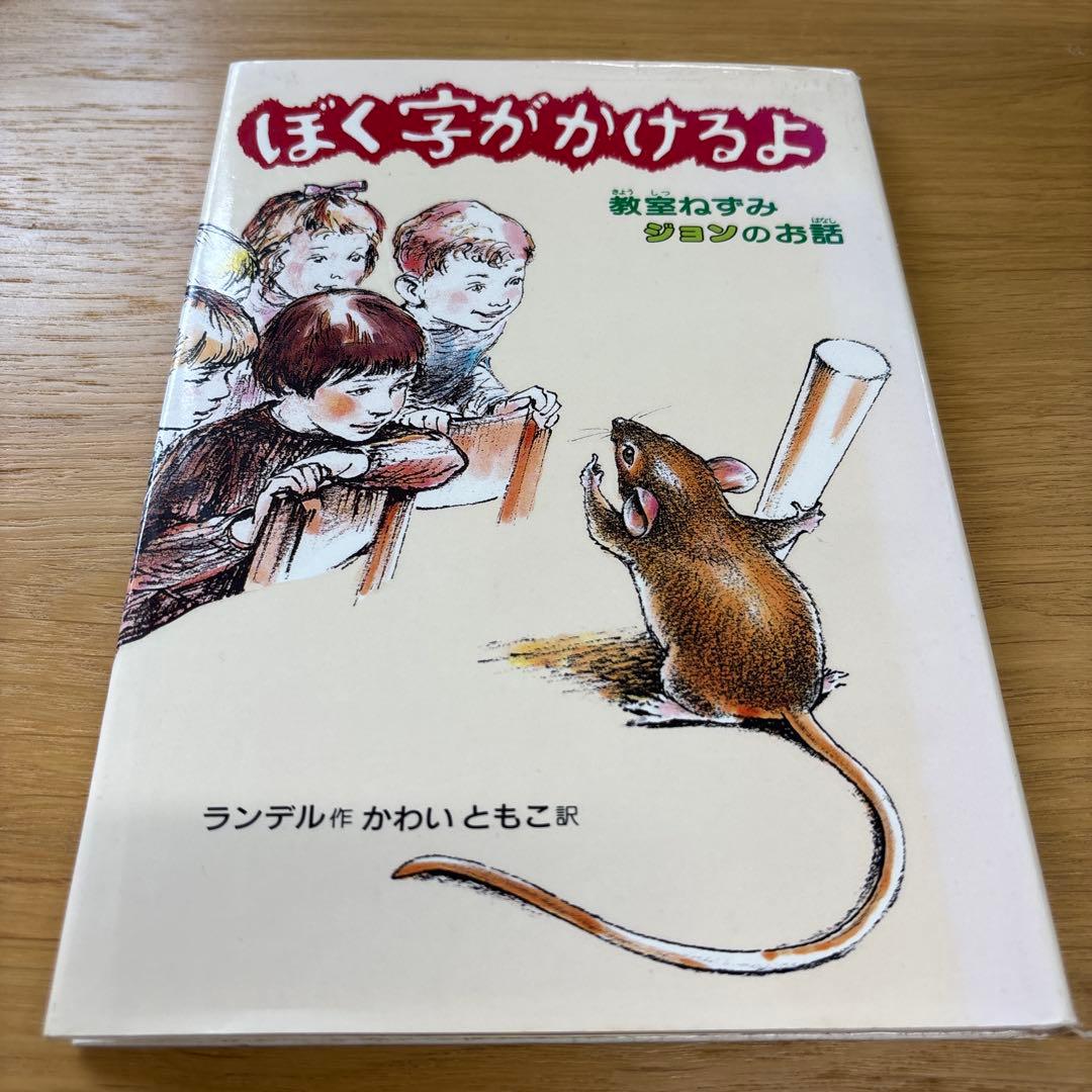 ぼく字がかけるよ ぼく字がかけるよ: 教室ねずみジョンのお話 (偕成社・幼年翻訳どうわ