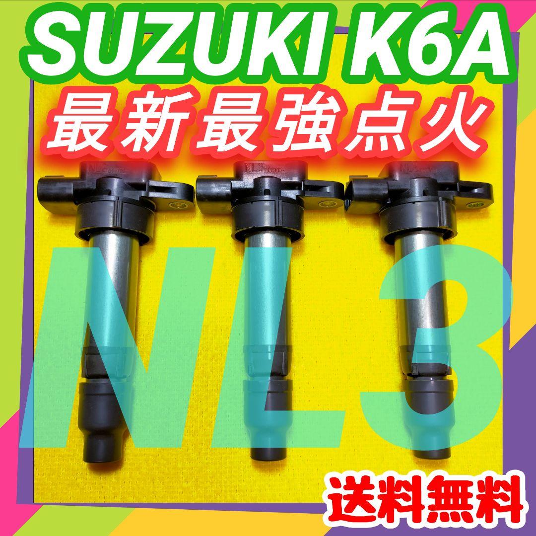 【燃費向上‼️】ワゴンR ジムニー エブリイなどに／イグニッションコイルNL3⑥ 強化 イグニッションコイル スズキ ジムニー エブリイ エブリィワゴン