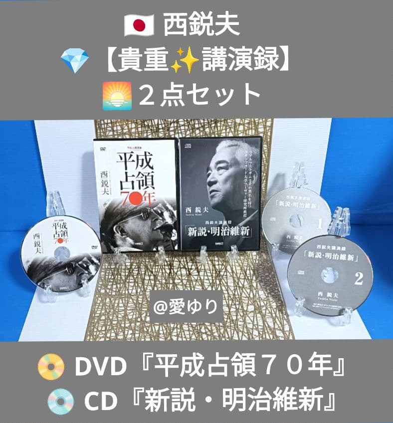 ⚜️西鋭夫❄️講演録２点セット♦DVD『平成占領70年』♦CD『新説・明治維新』 新説・明治維新 西悦夫講演録 CD付き | 西悦夫 |本 | 通販 | Amazon