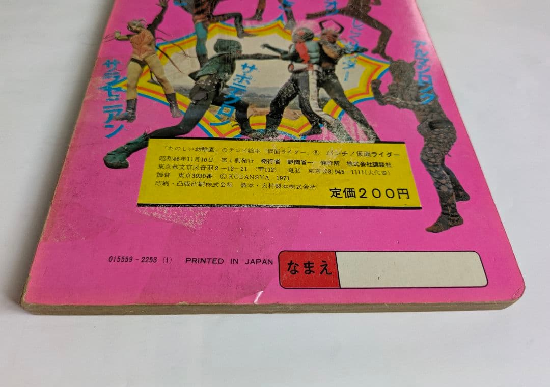 パンチ！仮面ライダー ⑤ たのしい幼稚園のテレビ絵本 昭和レトロ