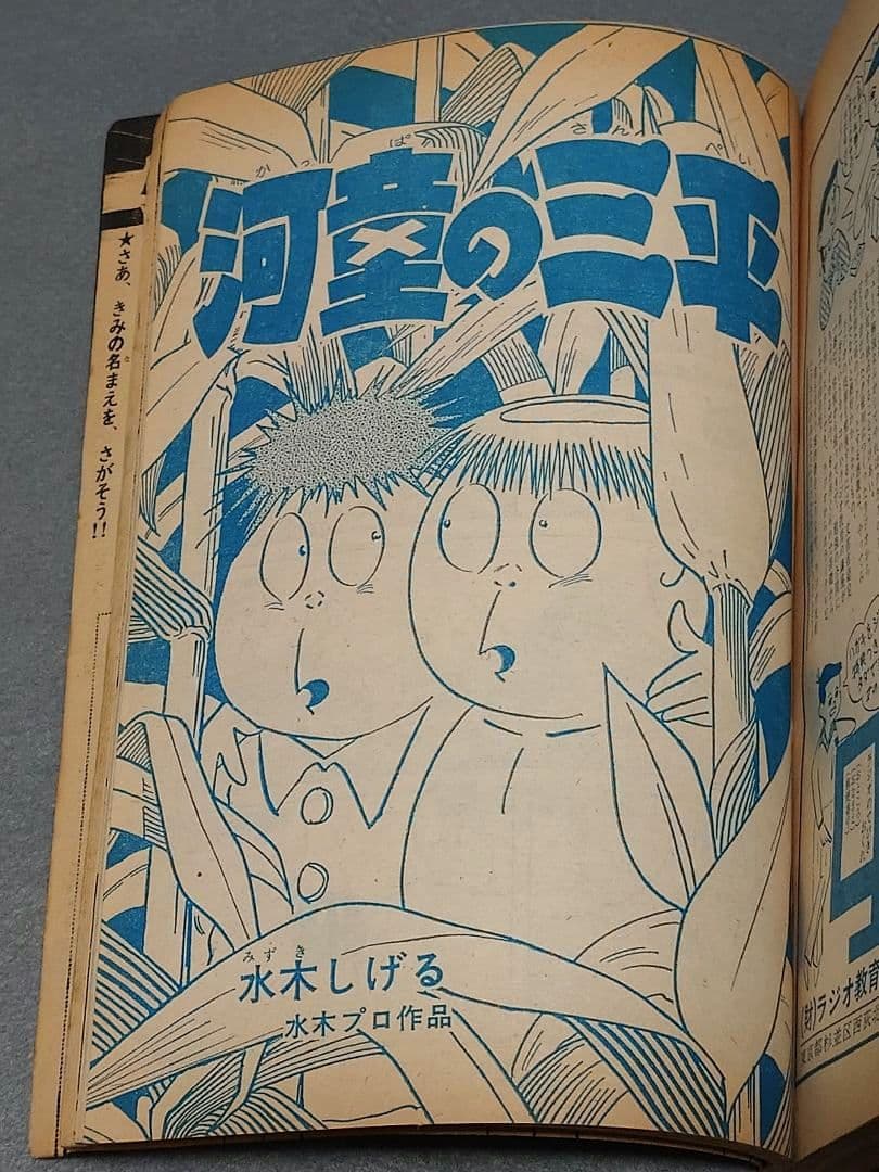 少年サンデー1969年46号『河童の三平』最終話掲載/水木しげる/もーれつ