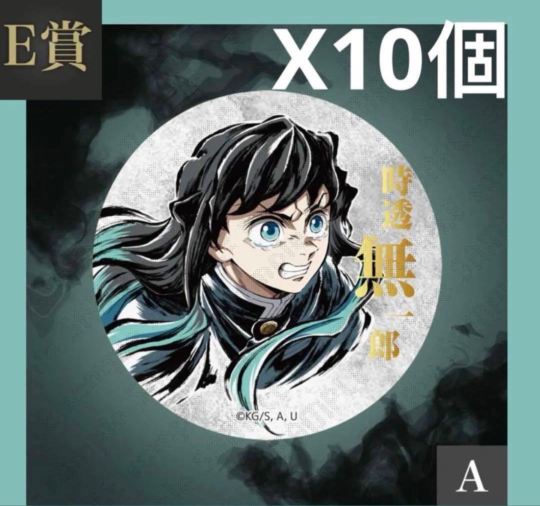 鬼滅の刃 コミケC107webくじ E賞 缶バッジA 時透無一郎10個セット 鬼滅の刃 エンドロール コミケ くじ 缶バッジ E賞 時透無一郎 C107