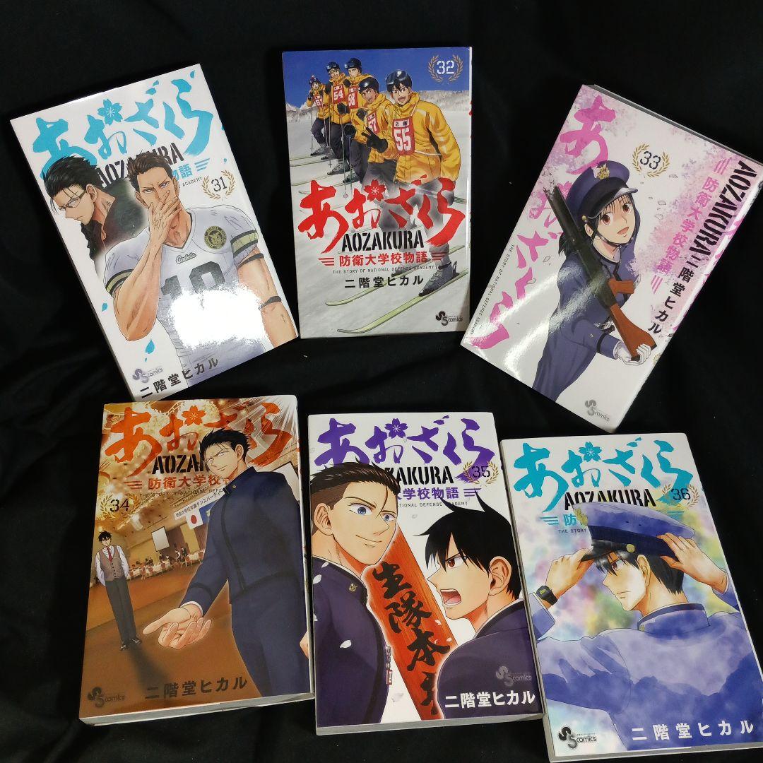 あおざくら AOZAKURA 防衛大学校物語 現全36巻セット - メルカリ