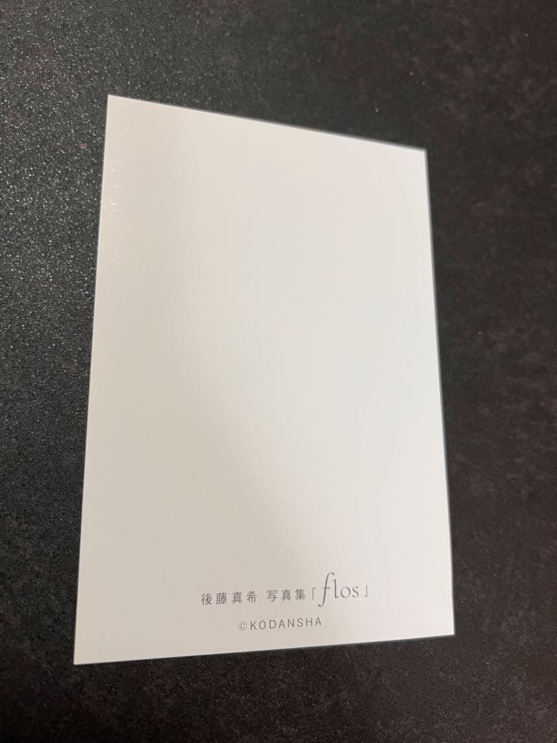 後藤真希 写真集 flos サイン入り+サインなし二冊+ポストカードセット