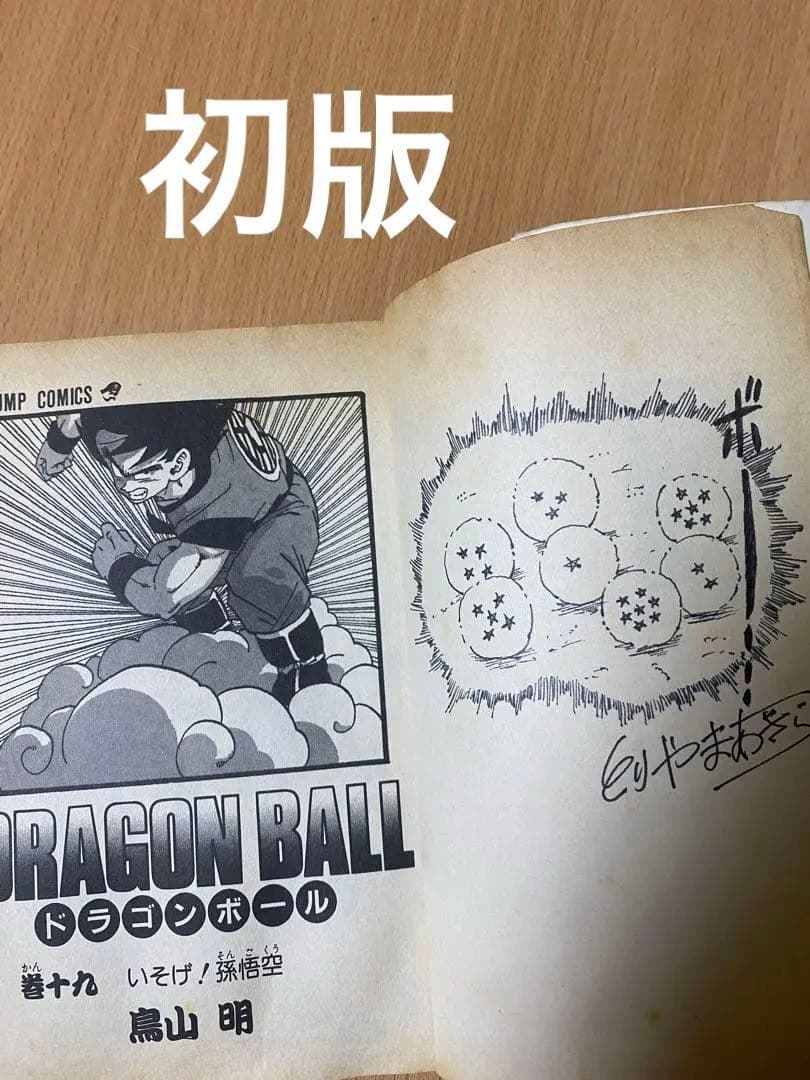 ドラゴンボール 巻19 初版 直筆サイン 世界の人気漫画 レア - メルカリ