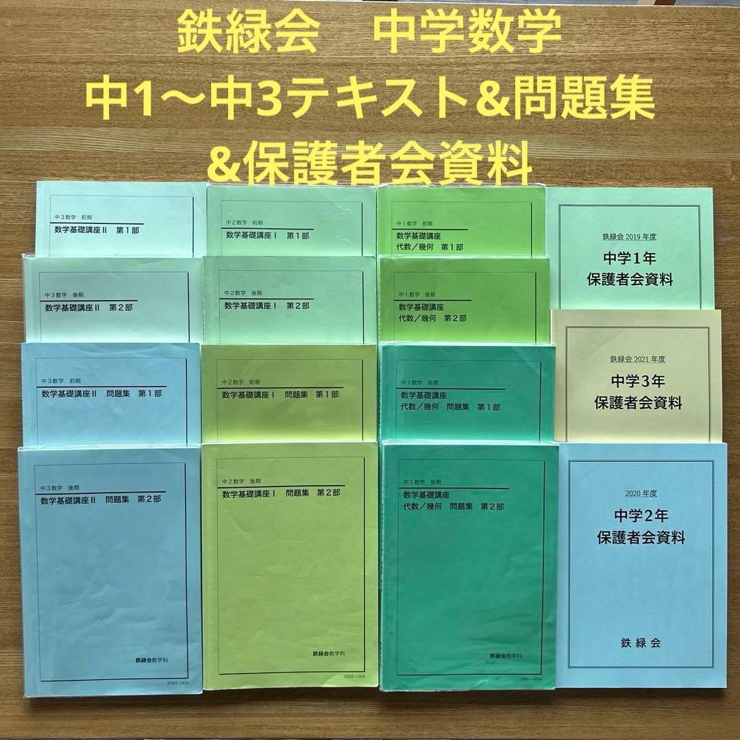 鉄緑会　中学 数学 中1.中2.中3 全テキスト&問題集&保護者会資料　全15冊 鉄緑会中2数学基礎講座・問題集セット - メルカリ