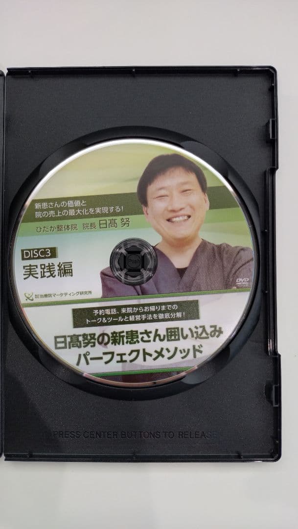 日高努の新患さん囲い込みパーフェクトメソッド【特典DVD付き】
