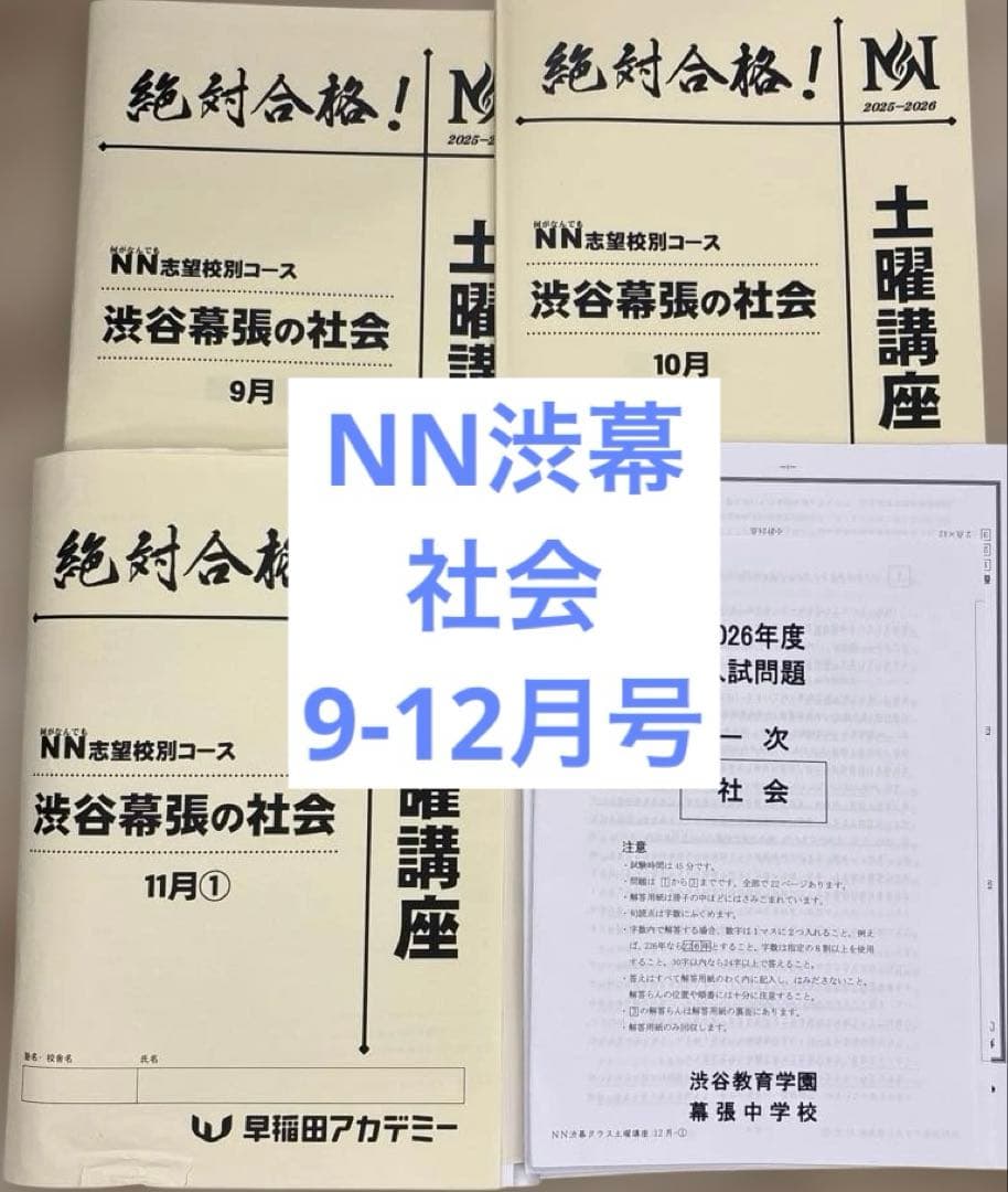 NN渋幕　土曜講座　テキスト　早稲田アカデミー NN渋幕 土曜講座 テキスト 早稲田アカデミー - メルカリ