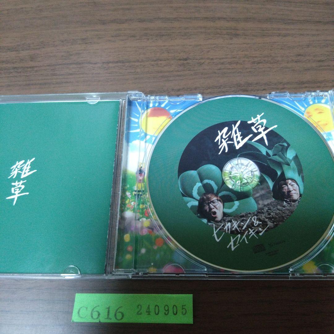 ヒカキン＆セイキン / 雑草 - メルカリ