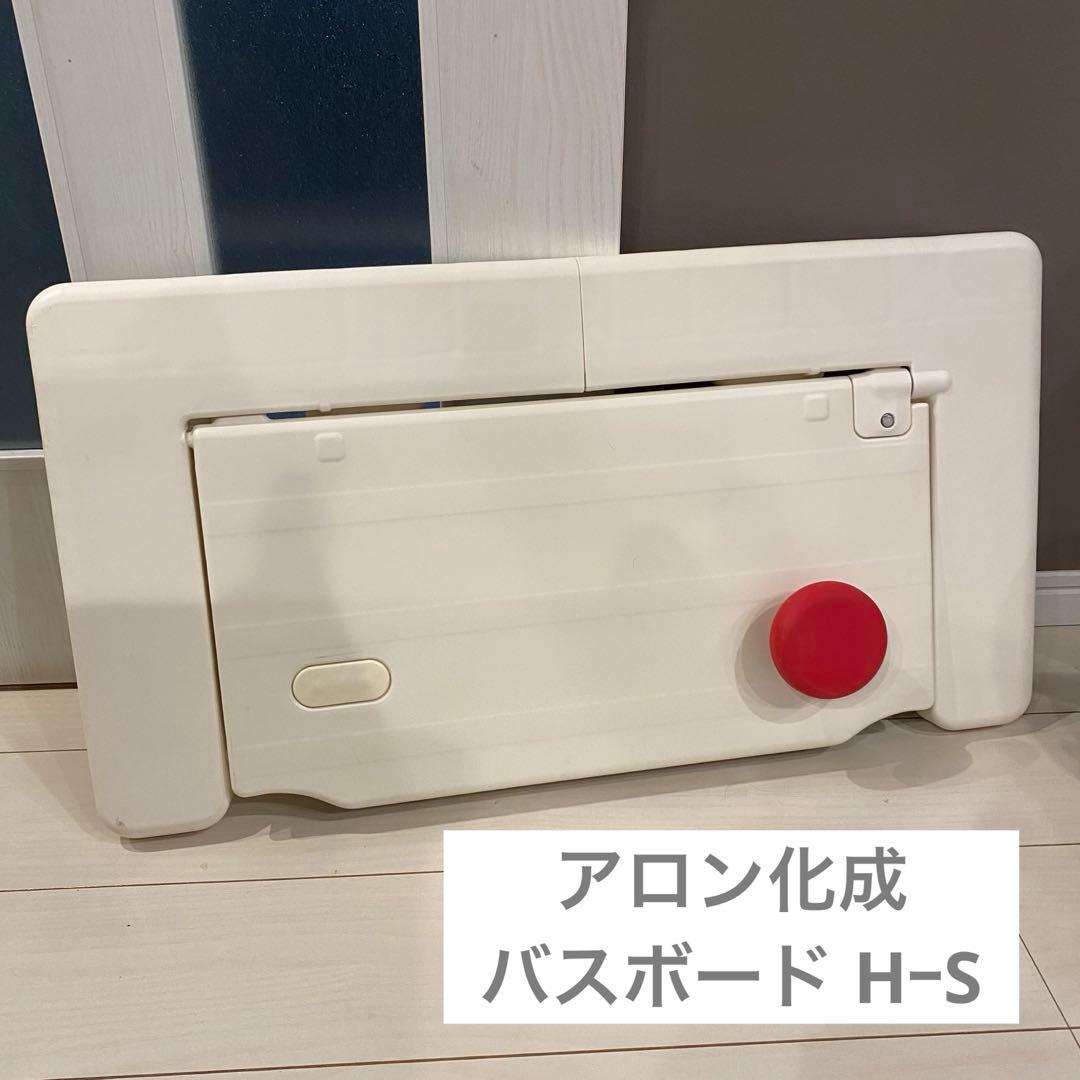 バスボード 介護 はねあげくん アロン化成 バスボードH-S はねあげくん | アロン化成【品番:402472-00】 | 介護