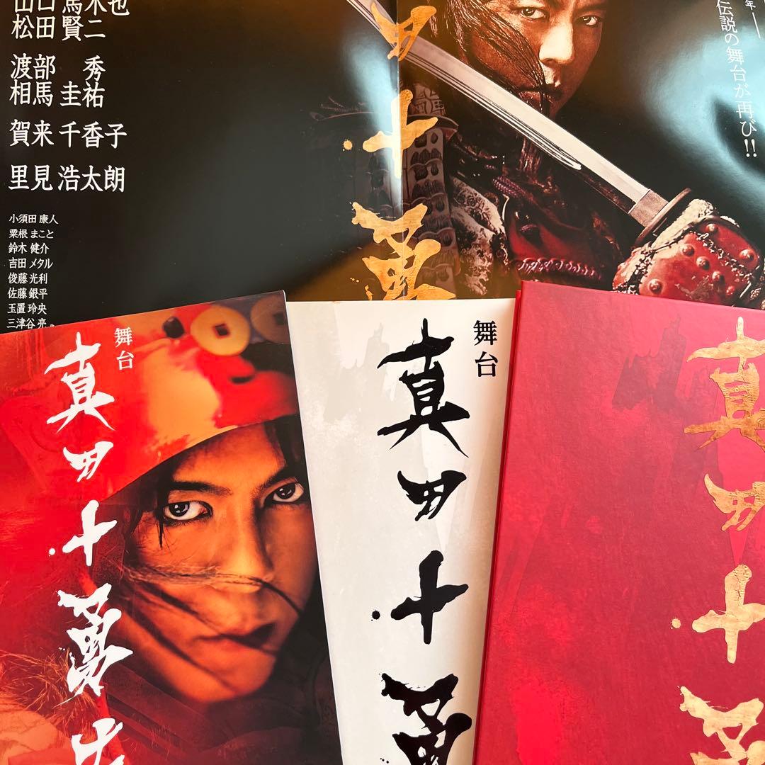 美品】舞台真田十勇士 パンフレット 写真集 カレンダー 5点セット 上川