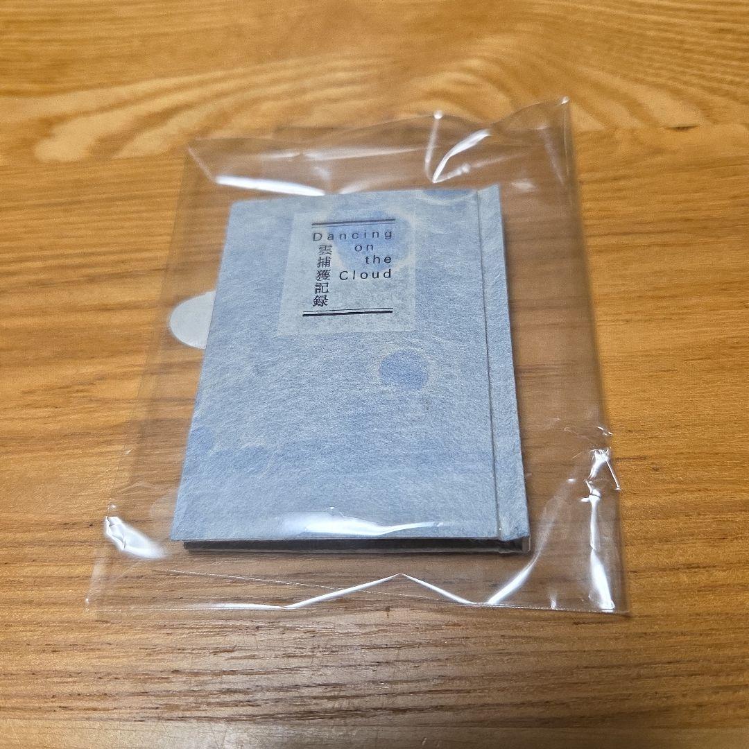 言壺　赤井都さんの豆本　雲捕獲記録　上製本限定100部本完品？➕️オマケ付きます 雲捕獲記録 Dancing on the Cloud」（赤井都の豆本）