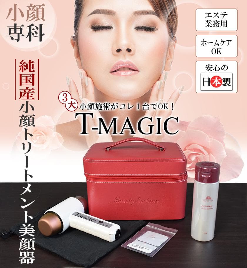 新品・未使用】T-MAGIC ティーマジック 赤 美顔器 小顔 美容液付き