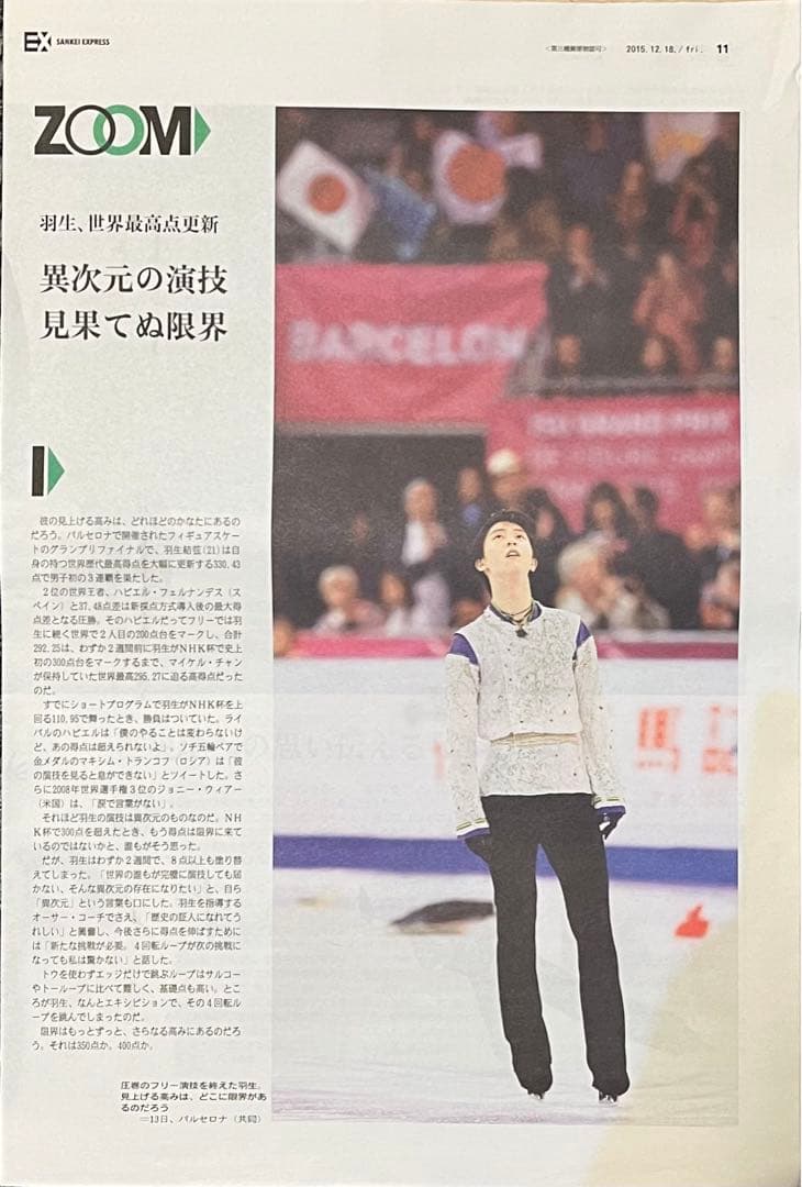 羽生結弦さん　2015年12月18日 SANKEI EXPRESS 新聞 羽生結弦さん 2015年12月18日 SANKEI EXPRESS 新聞 - メルカリ