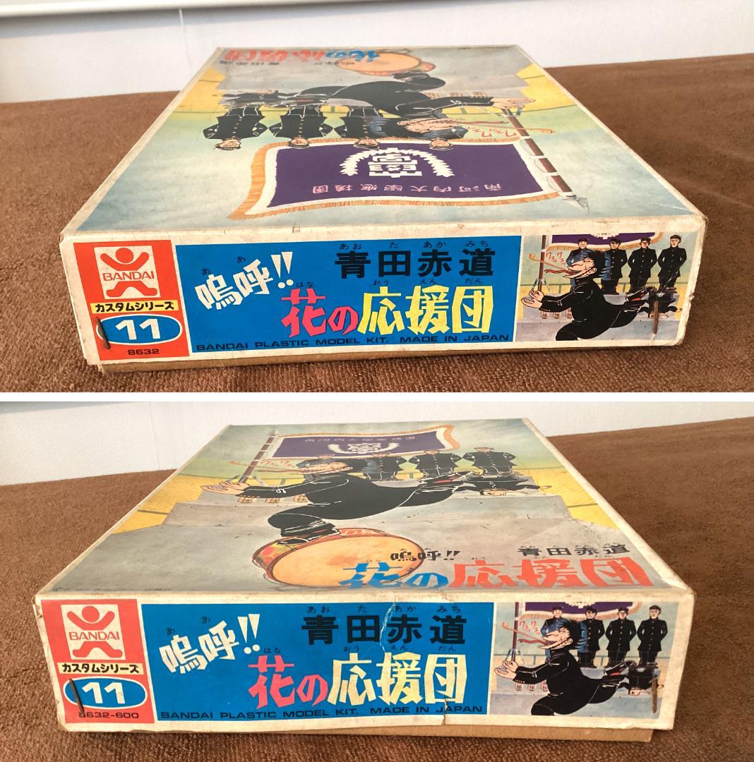 嗚呼!! 花の応援団の青田赤道 バンダイ プラモデル 当時物 未組み立て