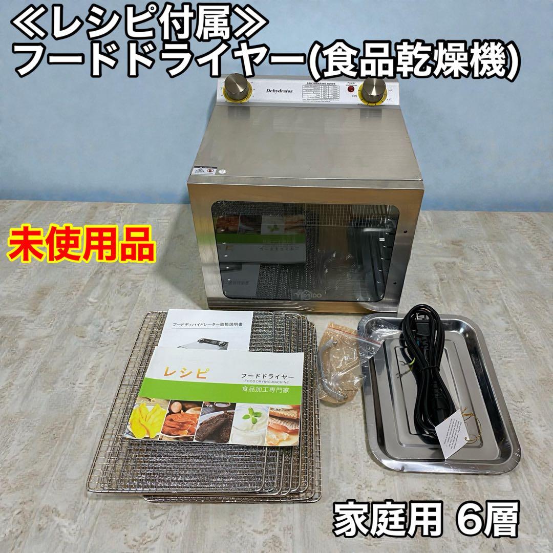 ≪レシピ付属≫YiMiDOフードドライヤー(食品乾燥機) 家庭用 6層 YiMiDO フードドライヤー 食品乾燥機 家庭用業務用 8層 梅干し 野菜