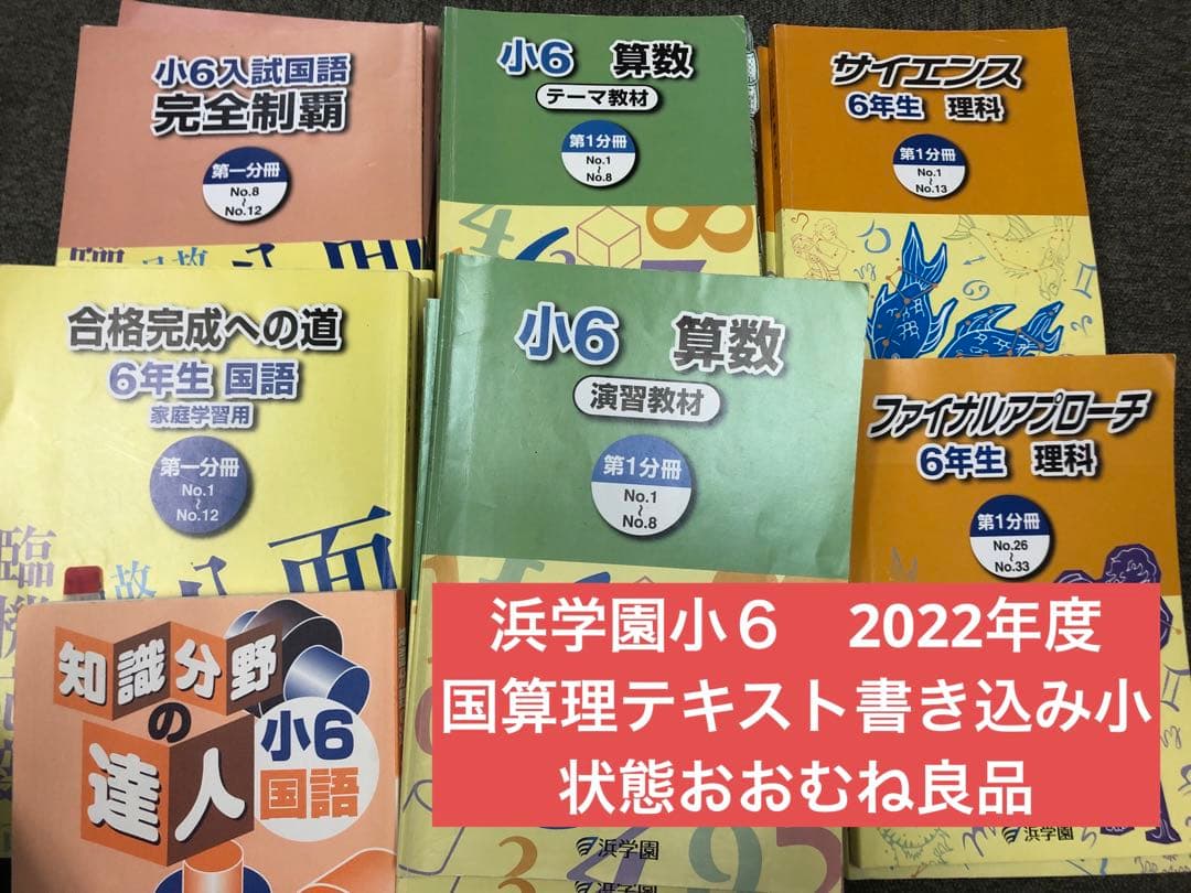 浜学園　小6　 国算理テキスト　2022年度版　中古　書き込み小/状態おおむね良 Amazon.co.jp: 浜学園 小6 6年 国算理 テキスト セット 2018年使用版