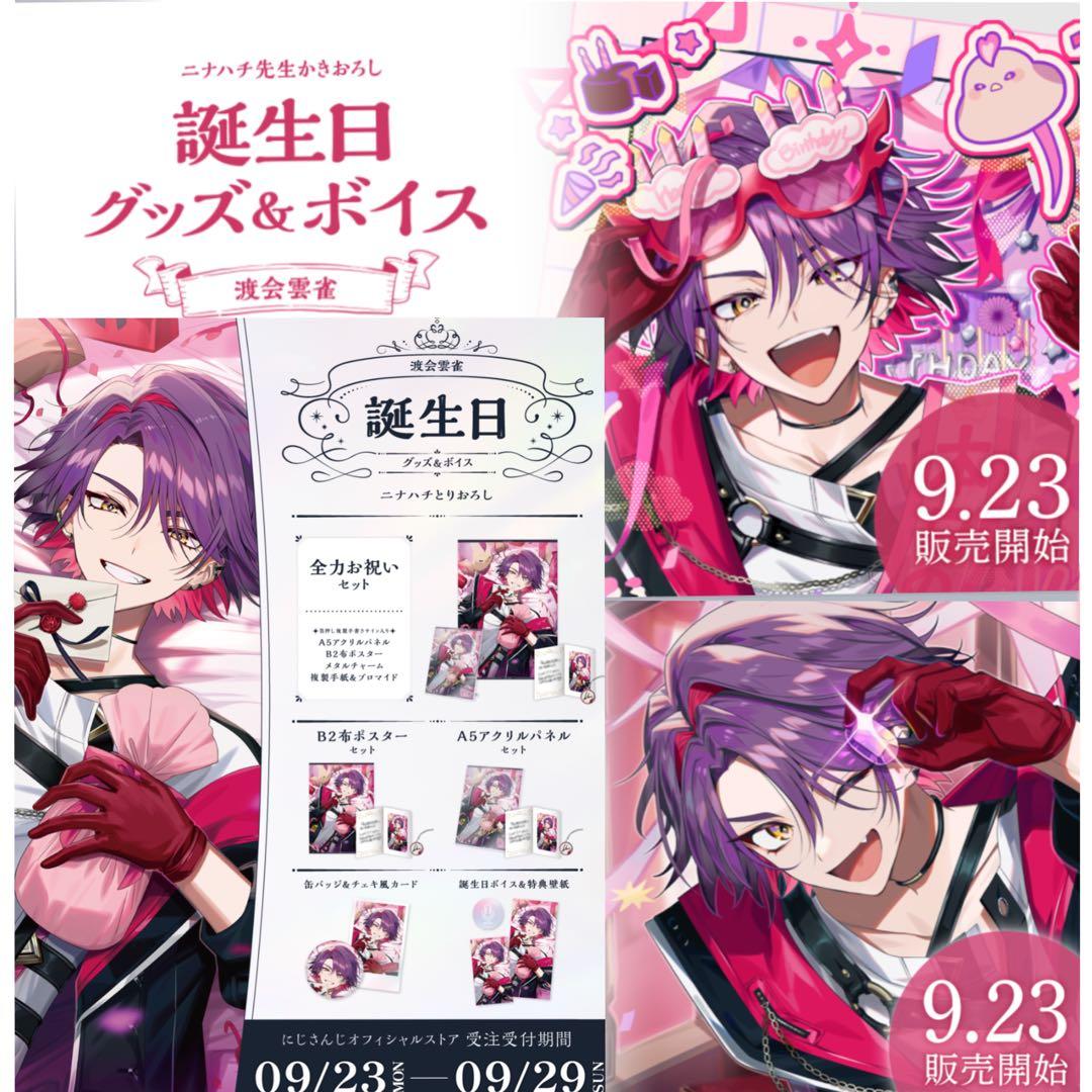 渡会雲雀 誕生日グッズ 2022-2024 まとめ売り - メルカリ