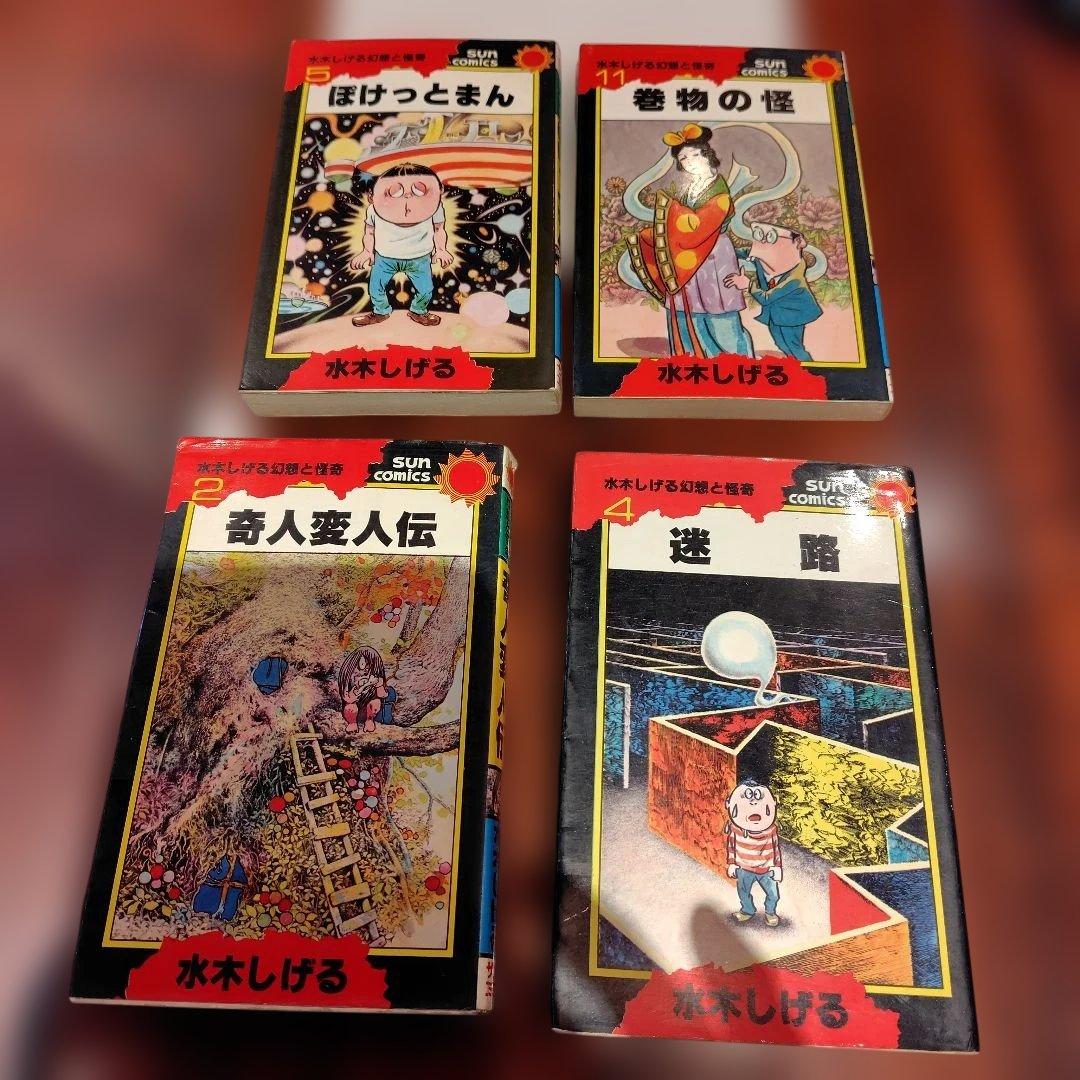 水木しげる 漫画初版セット 4冊サンコミックス