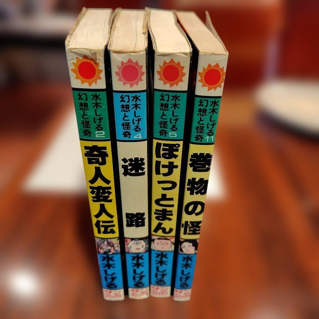 水木しげる 漫画初版セット 4冊サンコミックス