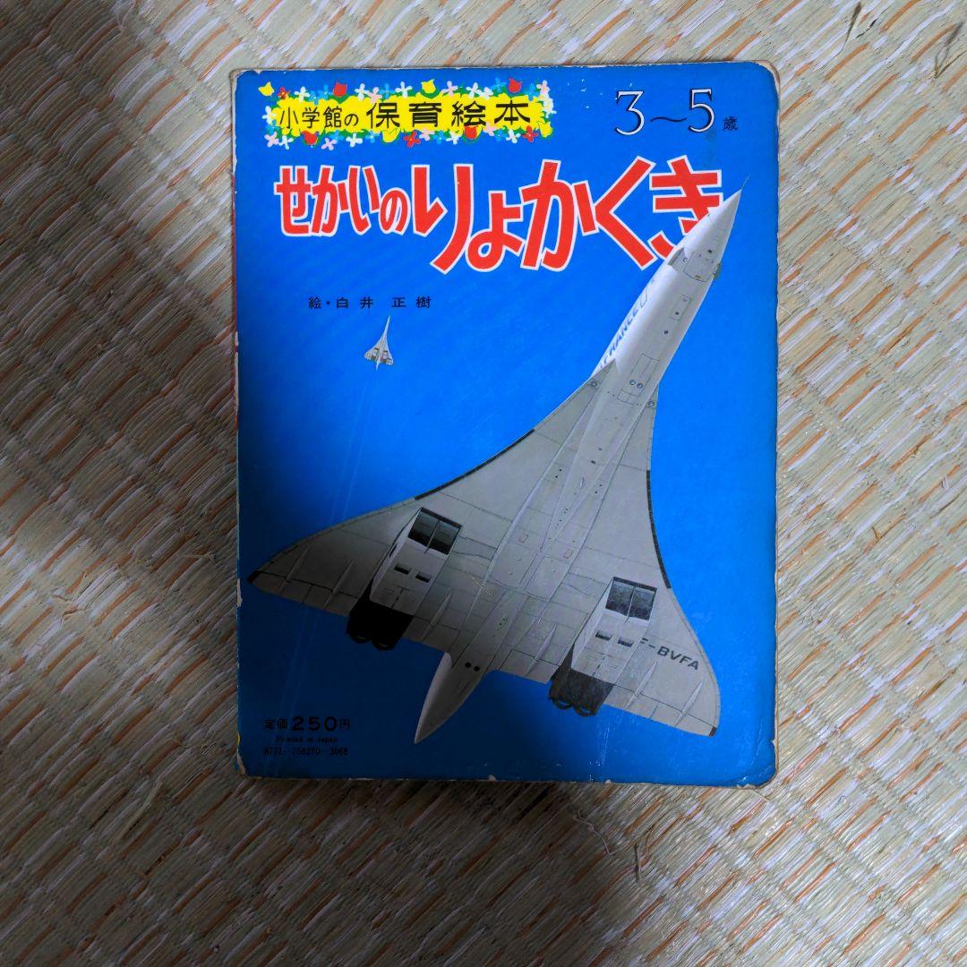 ✅️廃盤レア　せかいのりょこうき 3~5歳