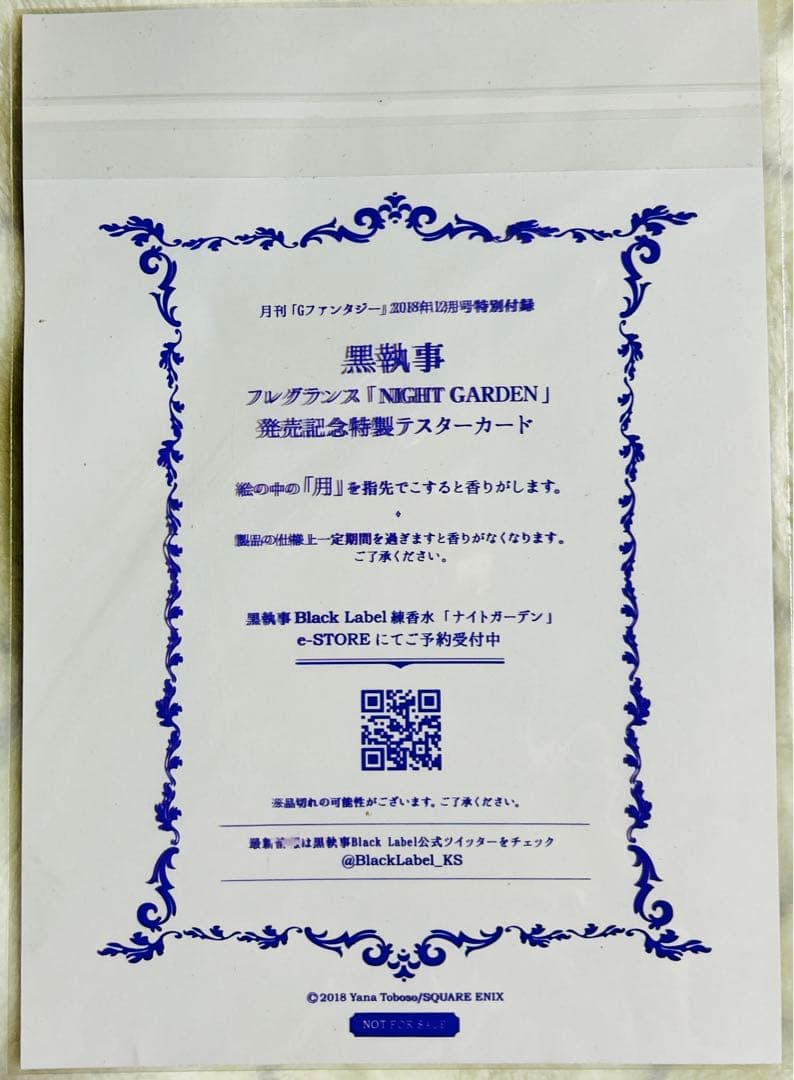 黒執事 Black Label 練香水「ナイトガーデン」テスターカード付 - メルカリ