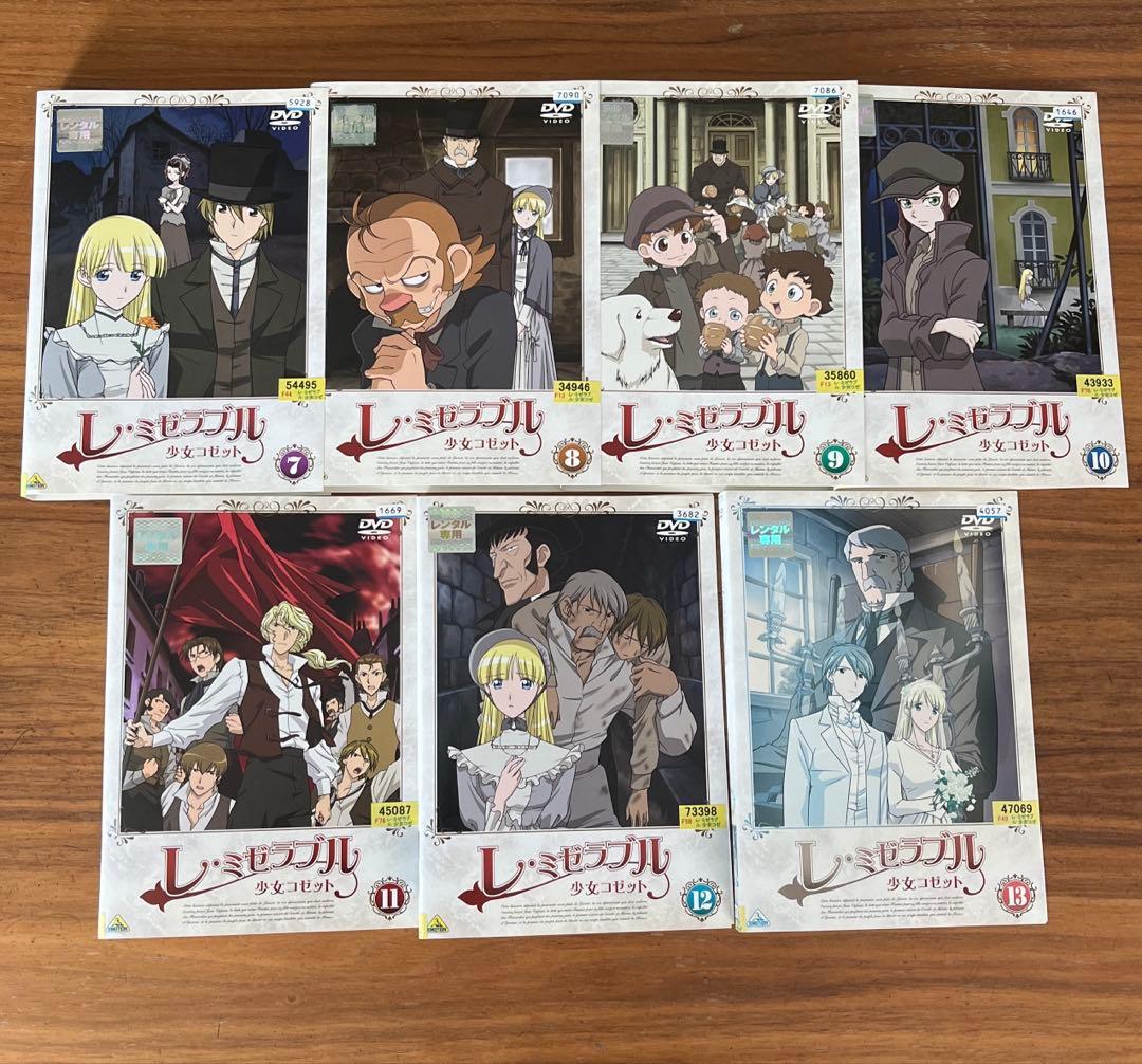 レ・ミゼラブル 少女コゼット DVD 全13巻 全巻セット アニメ - メルカリ