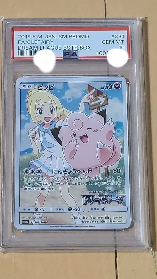 【本日限定最安値】PSA10ピッピCHR381/SM-P ドリームリーグ プロモ PSA10 ピッピ CHR リーリエ 381/SM-P ドリームリーグ プロモ - メルカリ