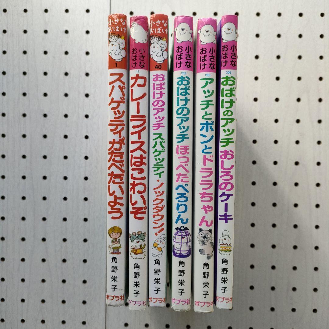 小さなおばけ 6冊 ⭐ おばけのアッチ 角野栄子 ポプラ社 【 2個口発送