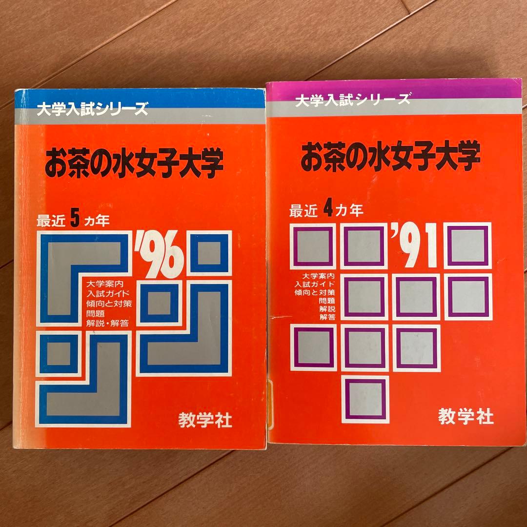 お茶の水女子大学 赤本 35年分お茶の水女子大学 赤本 35年分 お茶の水