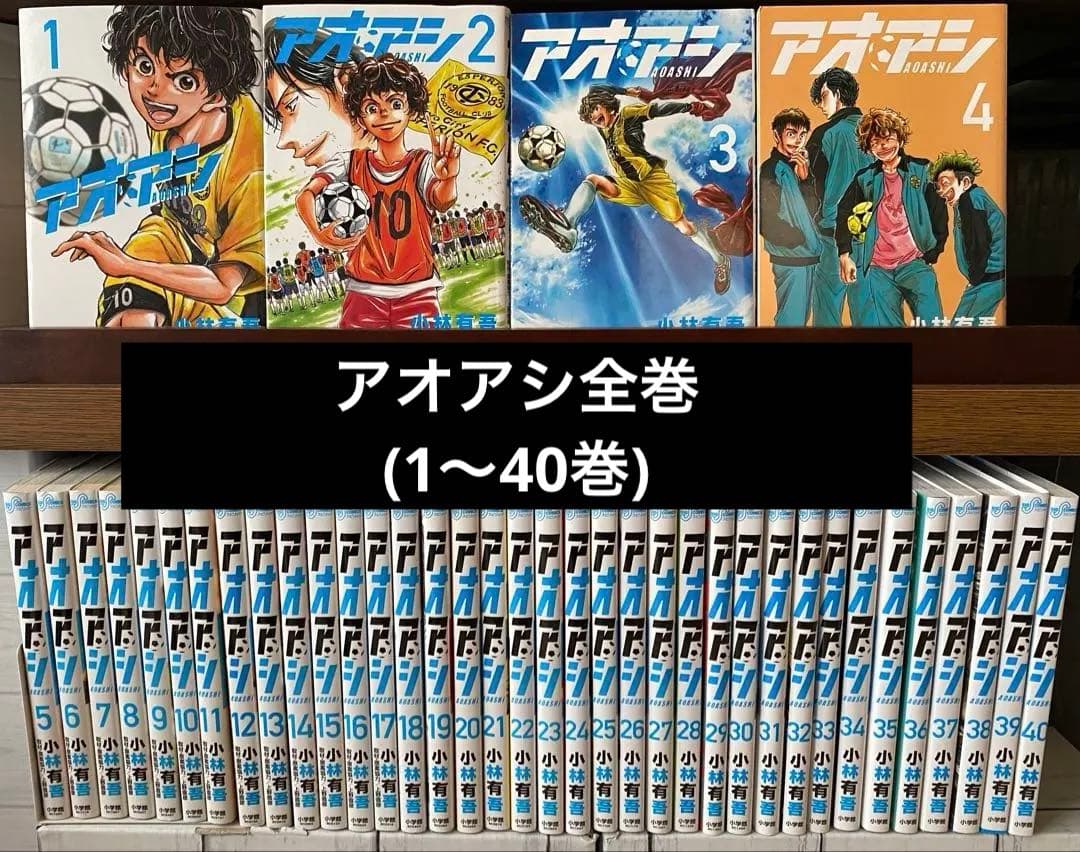 アオアシ全巻(1〜40巻) アオアシ (1-40巻 全巻) | 漫画全巻ドットコム